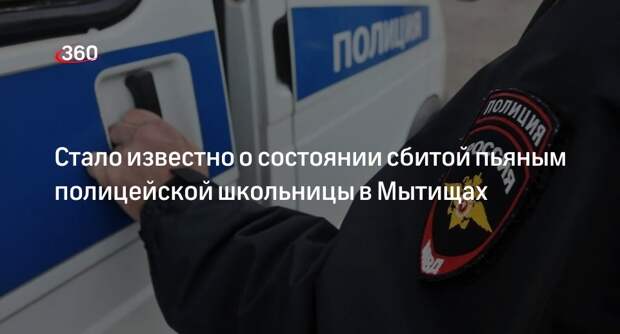 Тетя пострадавшей в ДТП с полицейским школьницы заявила о тяжелом состоянии девочки