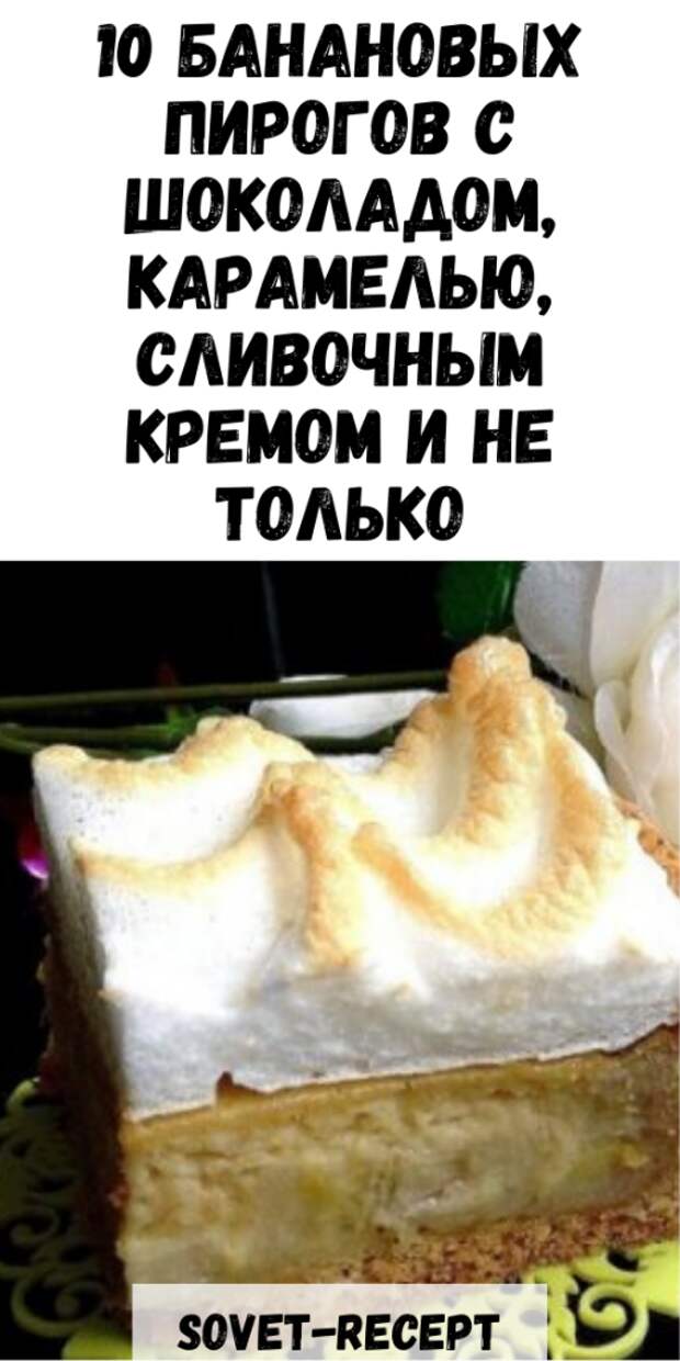 10 банановых пирогов с шоколадом, карамелью, сливочным кремом и не только