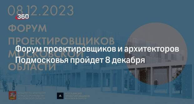 Форум проектировщиков и архитекторов Подмосковья пройдет 8 декабря