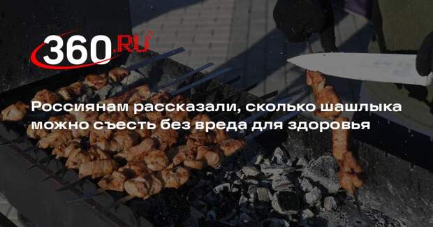 Нутрициолог Цвинария: оптимальная порция на человека составляет 200-300 граммов