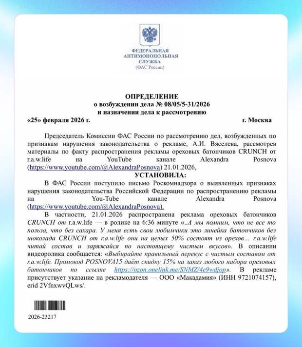 РКН и ФАС взялись за рекламу на YouTube — на блогера Александру Поснову завели дело из-за рекламной интеграции батончиков в видео