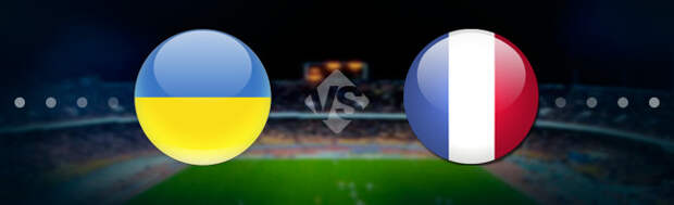 Украина - Франция: Прогноз на матч 04.09.2021