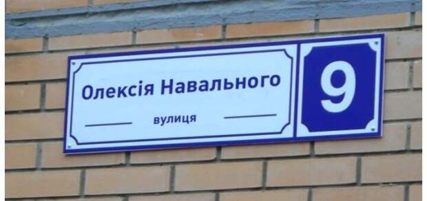 Вулыця Олексiя Навального