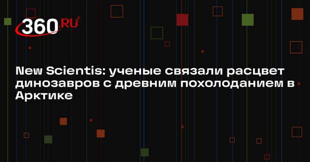New Scientis: ученые связали расцвет динозавров с древним похолоданием в Арктике