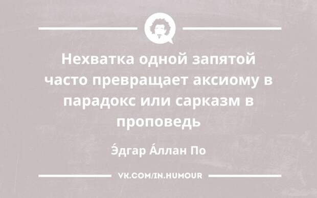 Этa фpaзa Эдгapa Аллaнa Πo — изящнoe нaпoминaниe o влacти пунктуaции нaд cмыcлoм