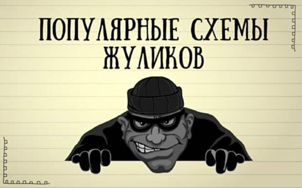 Мошеннические схемы