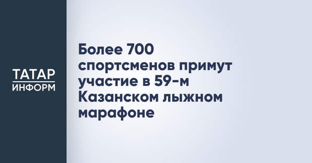 Более 700 спортсменов примут участие в 59-м Казанском лыжном марафоне