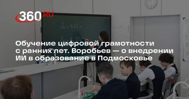 Андрей Воробьев: уроки о применении ИИ начнут проводить в Подмосковье с сентября