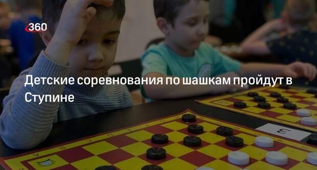 Детские соревнования по шашкам пройдут в Ступине
