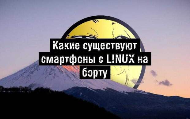 Какие существуют смартфоны с Linux на борту