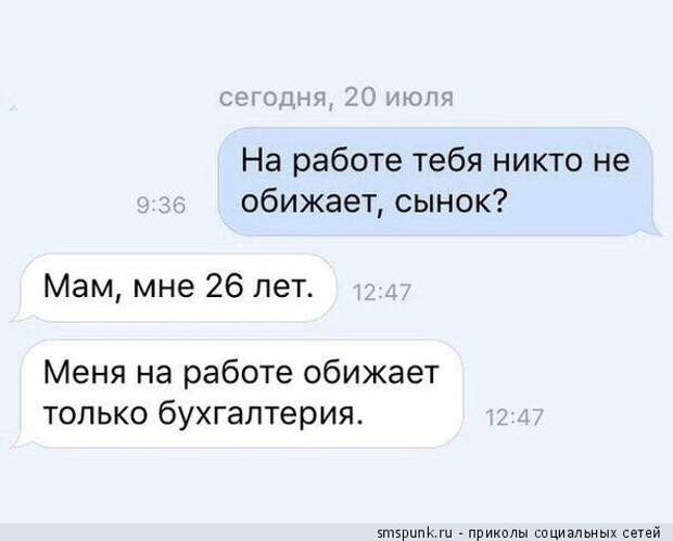 Тебя на работе никто не обижает?