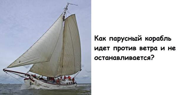 Как парусный корабль идет против ветра и не останавливается
