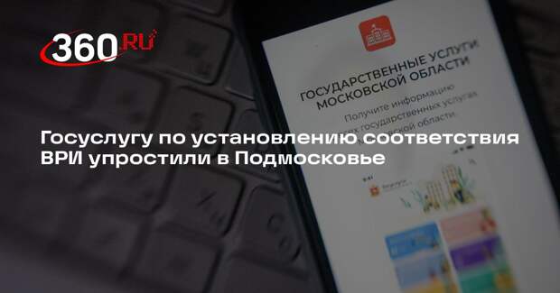 Госуслугу по установлению соответствия ВРИ упростили в Подмосковье