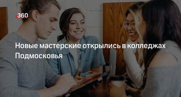 Новые мастерские открылись в колледжах Подмосковья