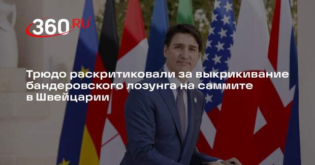 Посол Степанов осудил премьера Канады Трюдо за украинский лозунг