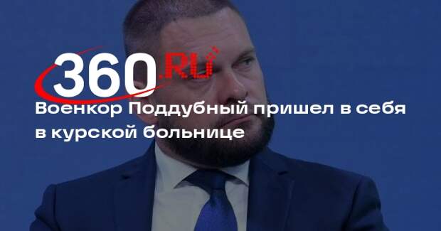 Врио губернатора Смирнов: военкор Поддубный пришел в себя в больнице в Курске