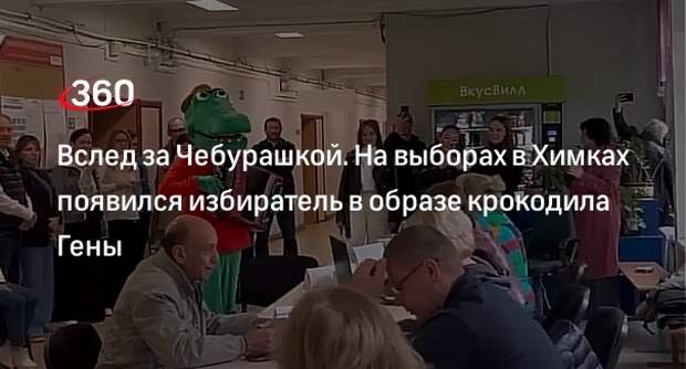 Избиратель в костюме крокодила Гены пришел голосовать в Химках