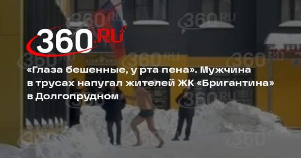 Мужчина в трусах напугал жителей ЖК «Бригантина» в Долгопрудном