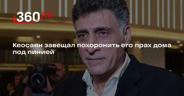 Кеосаян завещал похоронить его прах дома под пинией