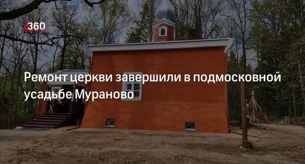 Ремонт церкви завершили в подмосковной усадьбе Мураново