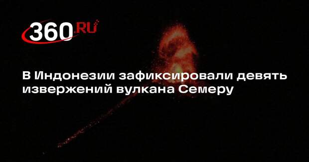 В Индонезии зафиксировали девять извержений вулкана Семеру