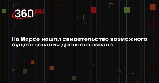 На Марсе нашли свидетельство возможного существования древнего океана