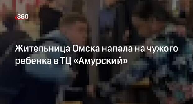 Пьяная женщина схватила за голову чужого ребенка в торговом центре Омска