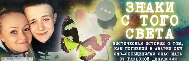 Знаки с Того Света. Мистическая история о том, как сын, погибший в аварии, спас свою мать от глубокого депрессивного состояния с помощью СМС