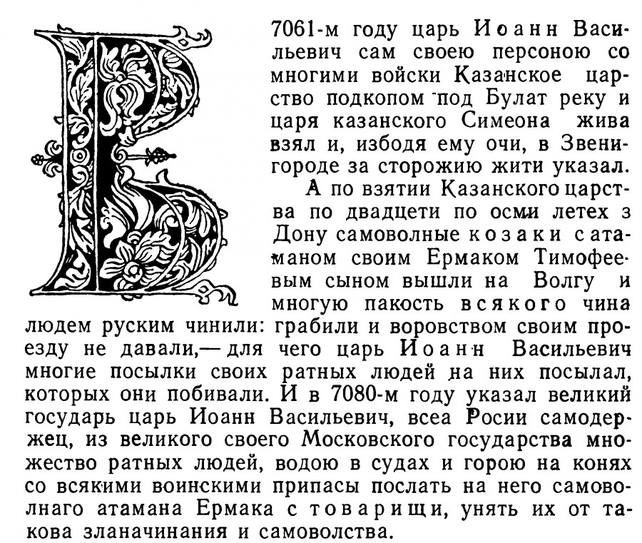 Сибирские летописи 16-17 века, как атаман Ермак Тимофеевич покорял Сибирь.