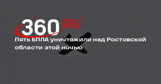 Слюсарь: над Ростовской областью уничтожили 5 БПЛА