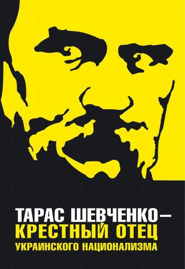 Тарас Шевченко, как идол нынешней украинской русофобии Тарас Шевченко, как идол нынешней украинской русофобии