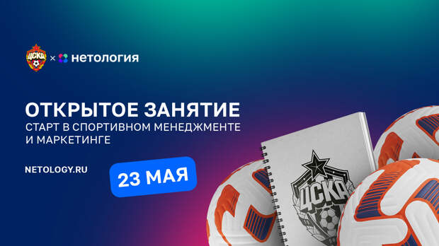 ЦСКА и «Нетология» сегодня проведут онлайн-лекцию про «Старт в спортивном менеджменте и маркетинге»