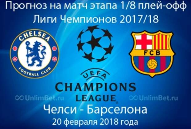 Челси - Барселона 20.02.2018: прогноз и ставки на матч Лиги Чемпионов