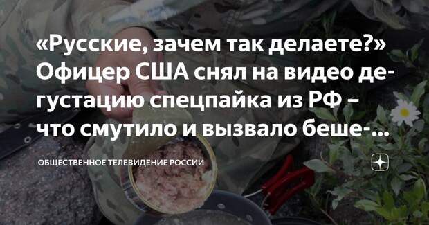 «Русские, зачем так делаете?» Офицер США снял на видео дегустацию спецпайка из РФ – что смутило и вызвало бешеный восторг