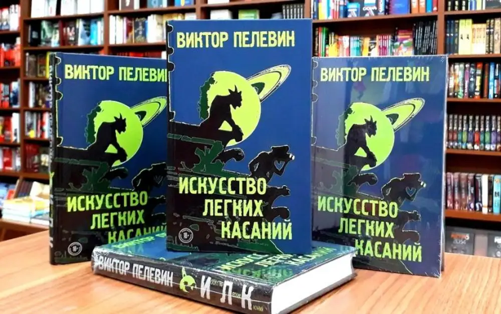 Пелевин книги список по порядку. Искусство лёгких касаний Виктор Пелевин. Искусство легких касаний книга. Книга Пелевин искусство легких касаний. Искуство лёгких касаний.