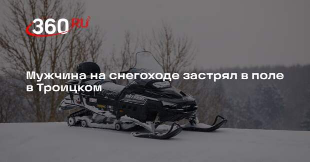 Мужчина на снегоходе застрял в поле в Троицком