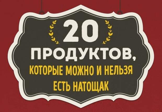 Продукты, которые можно и нельзя есть натощак