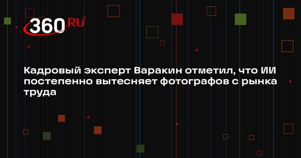 Кадровый эксперт Варакин отметил, что ИИ постепенно вытесняет фотографов с рынка труда