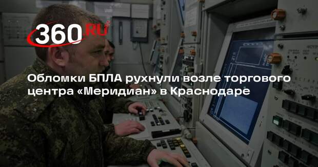 Обломки БПЛА рухнули возле торгового центра «Меридиан» в Краснодаре