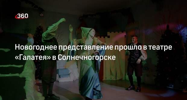 Новогоднее представление прошло в театре «Галатея» в Солнечногорске