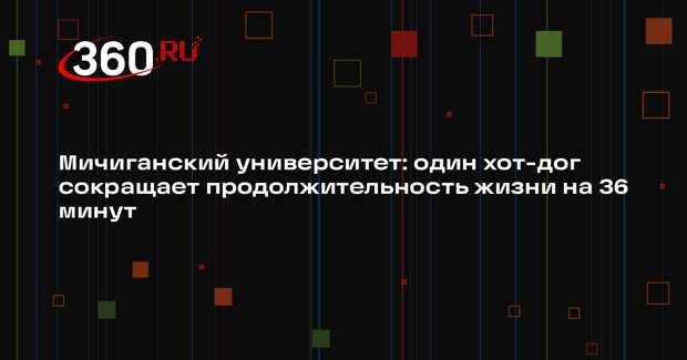 Мичиганский университет: один хот-дог сокращает продолжительность жизни на 36 минут