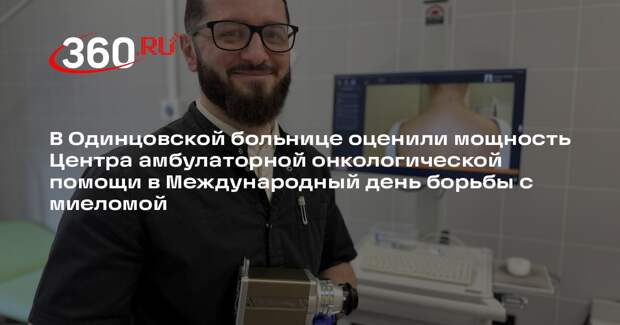 В Одинцовской областной больнице улучшили онкологическую помощь