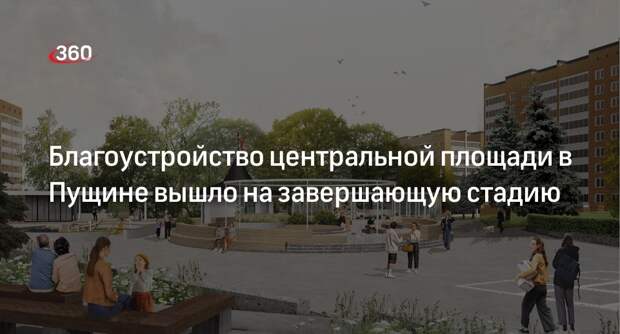 Благоустройство центральной площади в Пущине вышло на завершающую стадию
