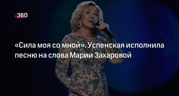Певица Любовь Успенская исполнила песню, слова которой написала Мария Захарова
