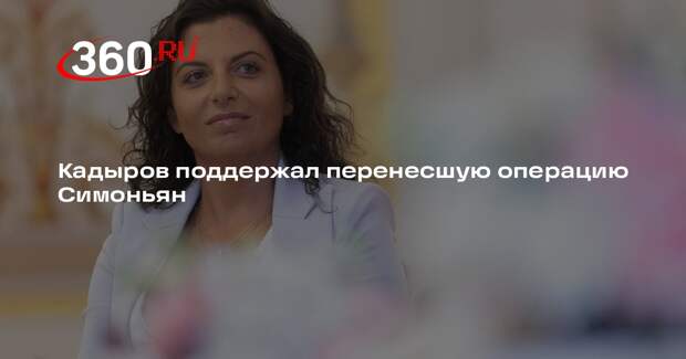 Кадыров поддержал перенесшую операцию Симоньян