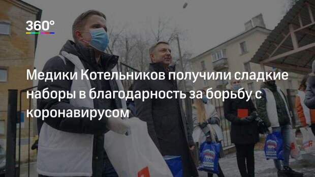 Медики Котельников получили сладкие наборы в благодарность за борьбу с коронавирусом