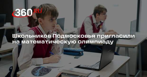 Школьников Подмосковья пригласили на математическую олимпиаду