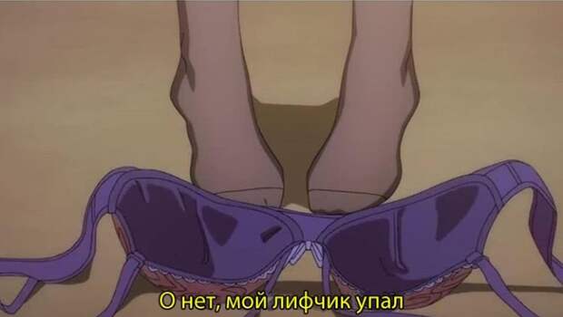 О нет, мой лифчик упал