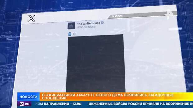 Загадочные сообщения появились в официальном аккаунте Белого дома