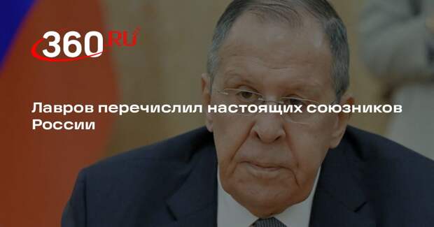 Лавров перечислил настоящих союзников России